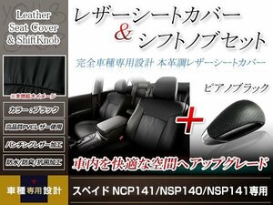 PVCレザー ブラック シートカバー シフトノブセット ピアノブラック スペイド NCP141/NSP140/NSP141 H24/8- 5人乗り用 フルセット 防水