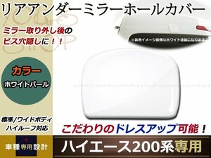 リア アンダーミラー ホールカバー ハイエース 標準/070 パール