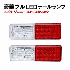 Б スズキ ジムニー JA11 JA12 LED テールランプ 110発 リフレクター付き テールライト スモール ブレーキ ウインカー 左右セット 社外品