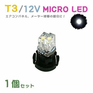 Б メール便送料無料 1個セット 電球 メーター エアコンパネル パネルライト 自動車LED チップ LED 12V SMD T3 バルブ 車用 ホワイト