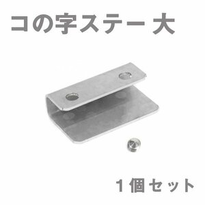 Б メール便 ステンレス製 コの字ステー エアロパーツ リアウイング トランクスポイラー 取り付け 固定金具 40mm×24mm×12mm 大 1個