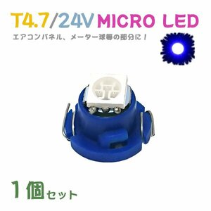 Б メール便送料無料 1個セット メーター エアコンパネル パネルライト 自動車 LED チップ 24V SMD T4.7 バルブ トラック 大型車 ブルー