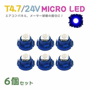 Б メール便送料無料 6個セット メーター エアコンパネル パネルライト 自動車 LED チップ 24V SMD T4.7 バルブ トラック 大型車 ブルー