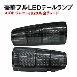 Б スズキ ジムニー JB23系 全グレード対応 LED テールランプ 96発 テールライト テール キャンセラー内臓 左右セット ブラック 社外品