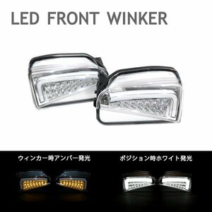 Б LED ファイバー 搭載 バンパー フロントウインカー 左右セット デイライト トヨタ プリウス プリウスPHV ZVW30系 後期 クリアレンズ