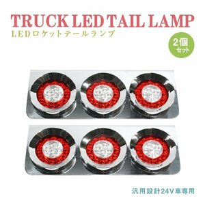 Б 送料無料 新品 汎用 トラック フルLED 24V ロケット 丸型 テールランプ 3連 赤/白 左右セット テールライト ダンプ トラック 大型