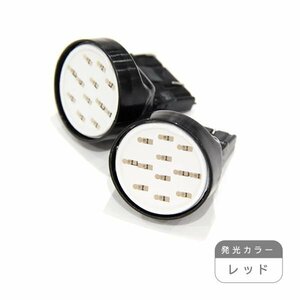 ю【メール便送無】 交換用に！ 汎用 T20 面発光 12chip COB LED 2個 12V ダブル レッド ブレーキランプ ウインカー バックランプ カーテシ