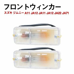 Б スズキ ジムニー JA11 JA12 JA11 JA12 JA22 JA71 LED ウインカー フロント クリア フロントウィンカー クリアウインカー 左右 クリア