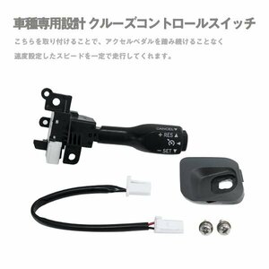 Б 新品 送料無料 トヨタ アルファード 20系 前期/後期 クルーズコントロール クルコン スイッチ 互換 後付け 高速道路 レバー