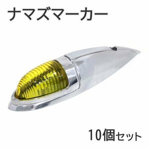 Б 大型 ナマズ マーカー 10個セット 12V/24V ミニ ガラスレンズ ナマズ ランプ デコトラ トラック 大型車 サイド イエロー