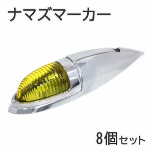 Б 大型 ナマズ マーカー 8個セット 12V/24V ミニ ガラスレンズ ナマズ ランプ デコトラ トラック 大型車 サイド イエロー