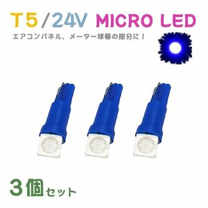 Б メール便送料無料 3個セット ブルー メーター エアコンパネル パネルライト 自動車 LED チップ 24V SMD T5 バルブ トラック 大型車