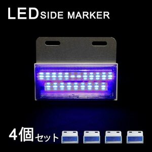 Б LEDサイドマーカー マーカーランプ 角型 24V 高輝度SMD ダウンライト付き トラック 大型車 サイド ライト ブルー ホワイト 4個