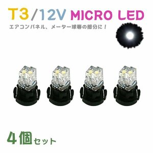 Б メール便送料無料 4個セット 電球 メーター エアコンパネル パネルライト 自動車LED チップ LED 12V SMD T3 バルブ 車用 ホワイト