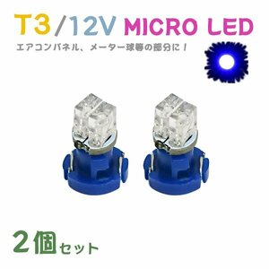 Б メール便送料無料 2個セット 電球 メーター エアコンパネル パネルライト 自動車LED チップ LED 12V SMD T3 バルブ 車用 ブルー