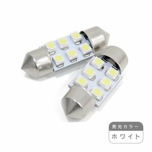 ю【メール便送無】 交換用に！ 汎用 T10 D31 6連 SMD LED 2個 12V ホワイト ラゲッジ ルーム球 マップランプ ライセンス バニティー球?