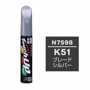 メール便送料無料 ソフト SOFT99 筆塗り N7598 【ニッサン K51 ブレードシルバー】傷 消し 隠し 補修 修理 塗料 塗装 ペイント