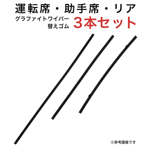 レガシィB4セダン インサイト用 MP65Y MP43Y TN40Gグラファイトワイパー替えゴム フロント リア用 3本セット 車 車用品 部品