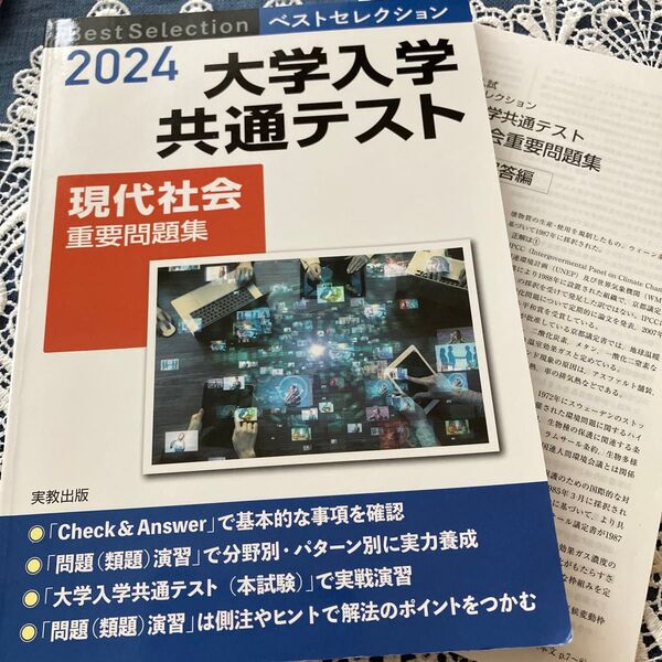 2024大学入試共通テスト 現代社会重要問題集