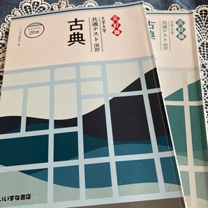 大学入試共通テスト演習 古典
