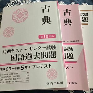 古典共通テスト＋センター試験　国語過去問題　全16回分