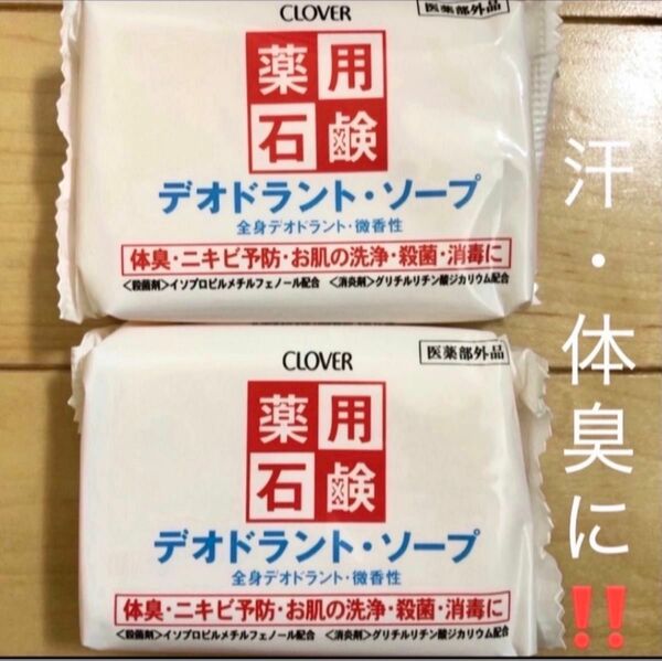 【最強防臭！】薬用デオドラントソープ 90g 2個　汗、臭いスッキリ！！