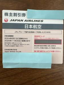 【即決】JAL株主優待券 2025年11月30日搭乗まで有効