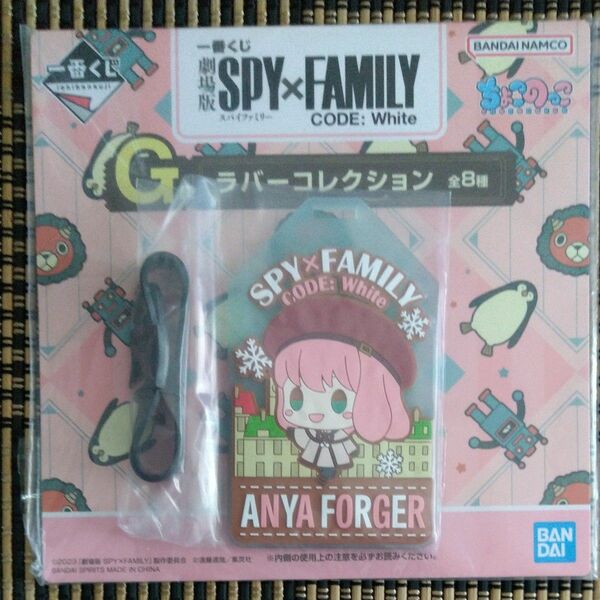 SPY FAMILY 一番くじ G賞 ラバーコレクション