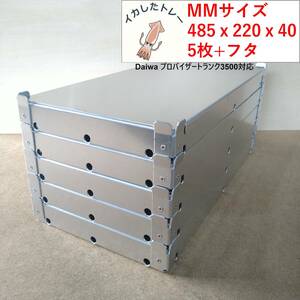 【大特価】イカしたトレー　MMサイズ　 485x220x40　5枚セット　フタ付き イカ様トレー 冷えキン　イカトレー 　イカメタル　ティップラン