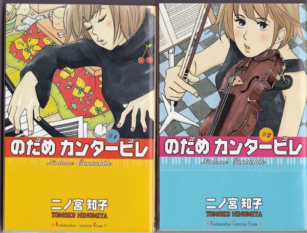 のだめカンタービレ 1&2 二ノ宮知子/著