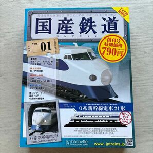 国産鉄道コレクション vol.1 0系新幹線電車21系