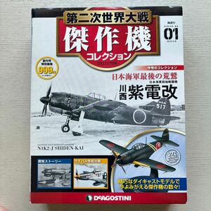第二次世界大戦 傑作機コレクション 01 日本海軍 川西紫電改
