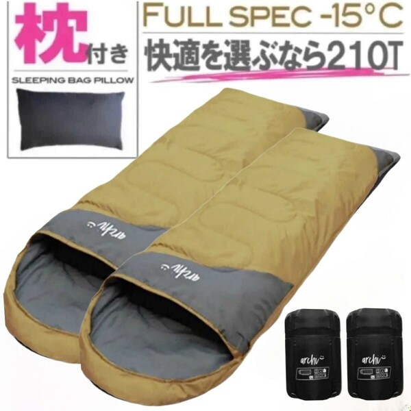 新品未使用 枕付き フルスペック 封筒型寝袋 -15℃ コヨーテ ベージュ 2個セット
