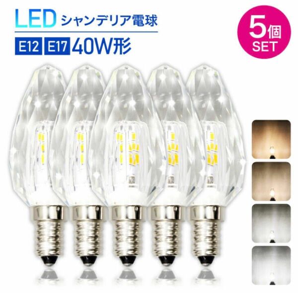 Luxour【5個セット】LEDシャンデリア電球 クリスタルタイプ 40W形相当 E17 LED電球 昼白色