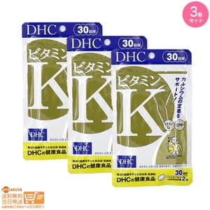 DHC ビタミンK 60粒 30日分 × 3個