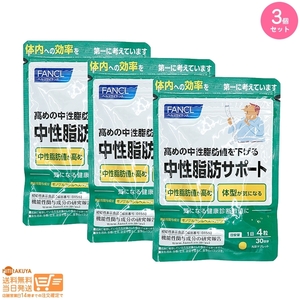 ファンケル (FANCL) 中性脂肪サポート 30日分 [機能性表示食品] 追跡配送 3個セット 送料無料