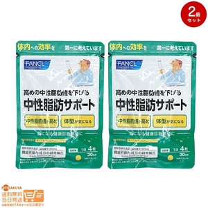 ファンケル(FANCL) 中性脂肪サポート 約30日分 120粒 2個セット 送料無料