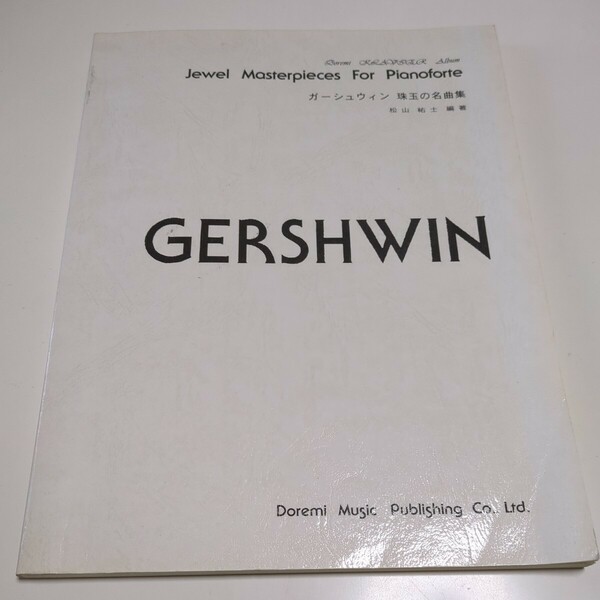 GERSHWIN ガーシュウィン 珠玉の名曲集 ドレミ・クラヴィア・アルバム松山祐士 ドレミ音楽出版社 楽譜 スコア ピアノ 古典音楽 01082F015