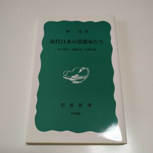 近代日本の思想家たち 林茂 岩波新書 中江兆民 幸徳秋水 吉野作造 中古 歴史 自由民権運動 社会主義 大正デモクラシー 民主主義 01001F010