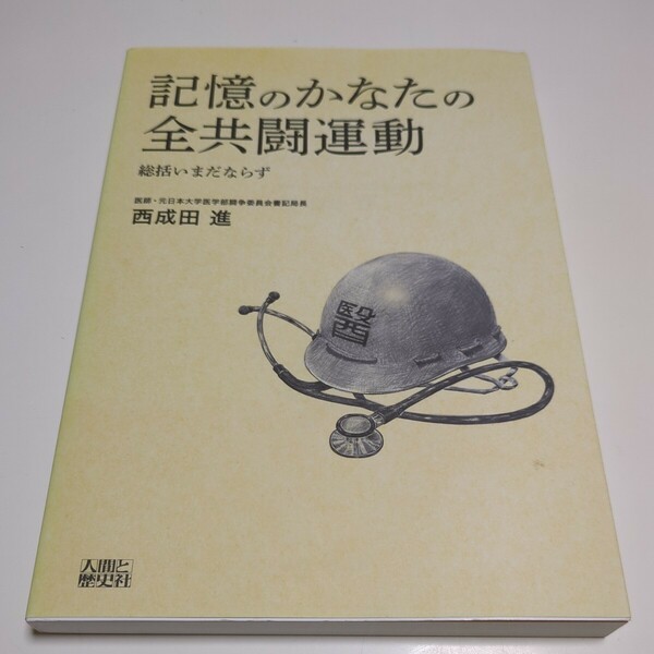 記憶のかなたの全共闘運動 総括いまだならず 西成田進 人間と歴史社 中古 学生運動 共産主義 左翼 闘争 01001F020