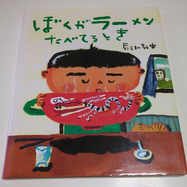 ぼくがラーメンたべてるとき 長谷川義史 教育画劇 中古 絵本 01001F503