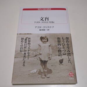 文盲 アゴタ・クリストフ自伝 白水uブックス 海外小説の誘惑 アゴタ・クリストフ 堀茂樹 ハンガリー Agota Kristof 中古