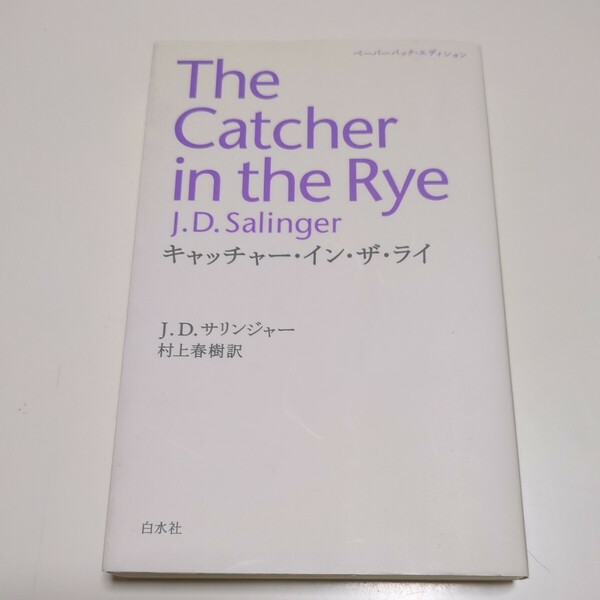 キャッチャー・イン・ザ・ライ The Catcher in the Rye Ｊ．Ｄ．サリンジャー 村上春樹 白水社 中古 翻訳