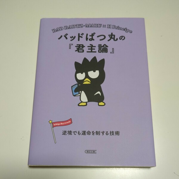 バッドばつ丸の君主論 朝日文庫 朝日文庫編集部 サンリオ 中古 マキャベリ 君主論 古典 格言 01101F019