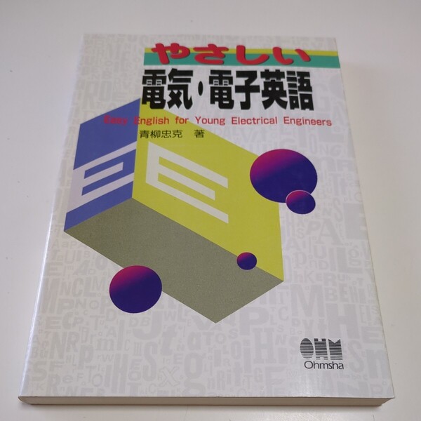 やさしい電気・電子英語 青柳忠克 オーム社 中古 英語学習 02201F020