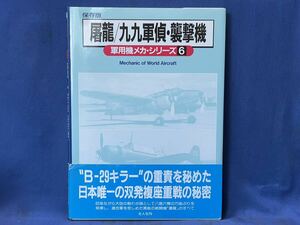 軍用機メカ シリーズ 6 保存版『 屠龍 / 九九軍偵・襲撃機 』B-22キラーの重責を秘めた日本唯一の双発複座重戦の秘密 帯付 光人社刊
