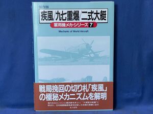 軍用機メカ シリーズ 7 保存版『 疾風 / 九七重爆 / 二式大艇 』戦局挽回の切り札疾風の極秘メカニズムを解明 帯付 光人社刊海軍二式飛行艇