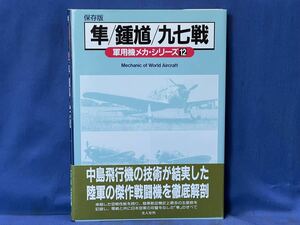 軍用機メカ シリーズ 12 保存版『 隼 / 鍾馗 / 九七戦 』中島飛行機の技術が結実した陸軍の傑作戦闘機を徹底解剖 帯付 陸軍九七式戦闘機