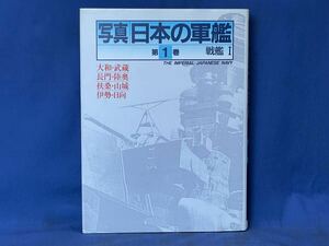 『 写真 日本の軍艦 第1巻 戦艦 Ⅰ 』昭和の軍艦 艦名の由来 - 大和 武蔵 長門 陸奥 扶桑 山城 伊勢 日向 光人社 雑誌「丸」編集部