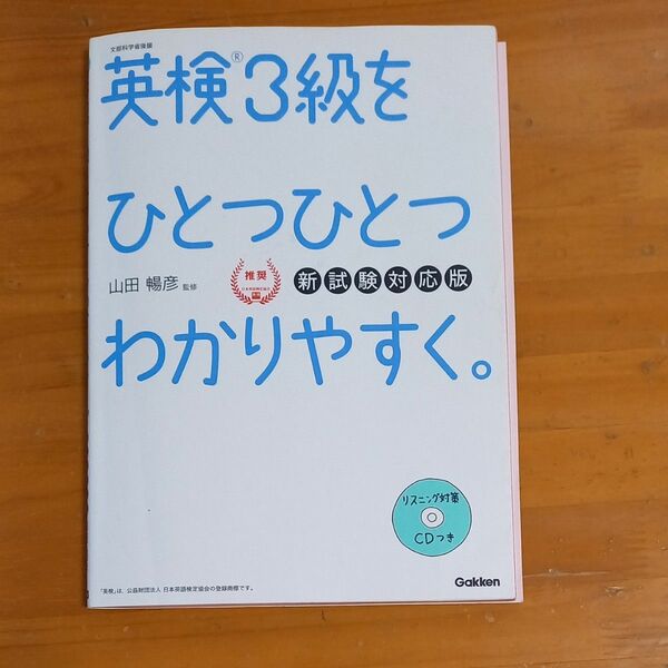 英検3級をひとつひとつわかりやすく 学研 山田暢彦